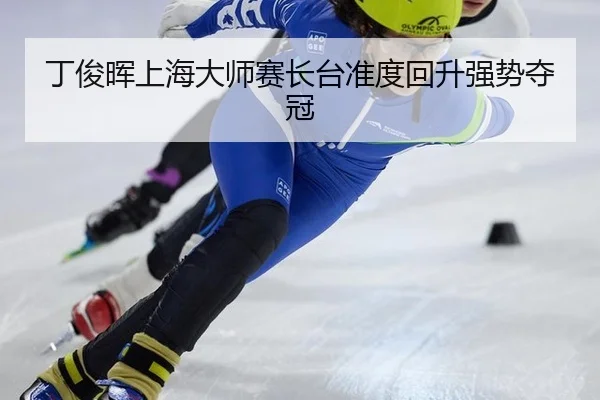 ding-jun-hui-shang-hai-da-shi-sai-zhang-tai-zhun-du-hui-sheng-qiang-shi-duo-guan-2-109.jpg