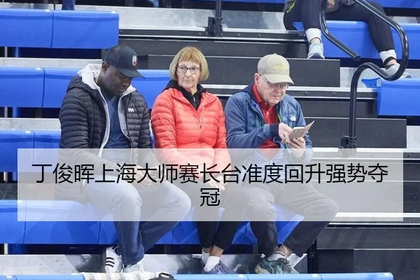 丁俊晖上海大师赛长台准度回升强势夺冠