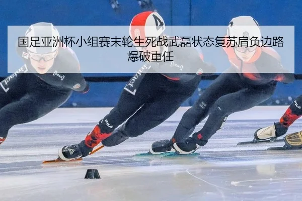 guo-zu-ya-zhou-bei-xiao-zu-sai-mo-lun-sheng-si-zhan-wu-lei-zhuang-tai-fu-su-jian-fu-bian-lu-bao-po-zhong-ren-2-542.jpg