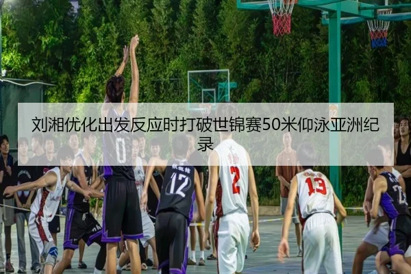 liu-xiang-you-hua-chu-fa-fan-ying-shi-da-po-shi-jin-sai-mi-yang-yong-ya-zhou-ji-lu-2-700.jpg