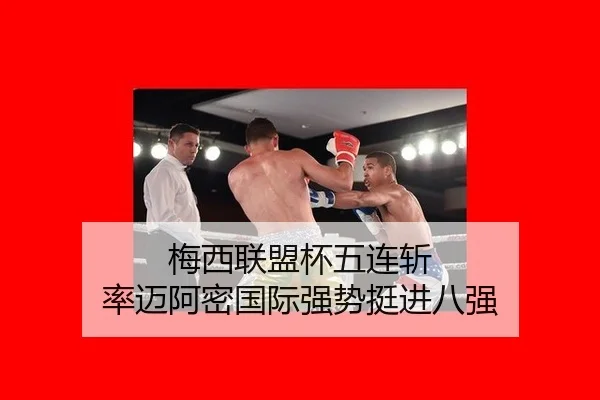 梅西联盟杯五连斩 率迈阿密国际强势挺进八强