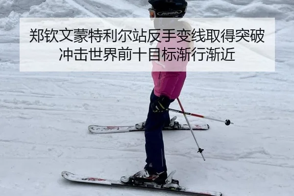 郑钦文蒙特利尔站反手变线取得突破 冲击世界前十目标渐行渐近