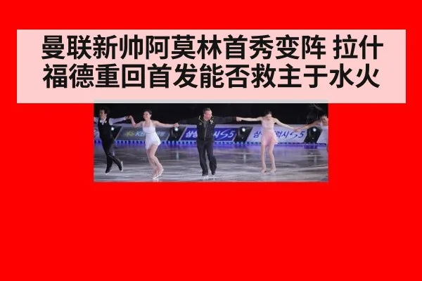 曼联新帅阿莫林首秀变阵 拉什福德重回首发能否救主于水火