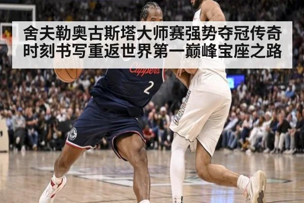 舍夫勒奥古斯塔大师赛强势夺冠传奇时刻书写重返世界第一巅峰宝座之路