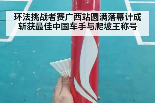 环法挑战者赛广西站圆满落幕计成斩获最佳中国车手与爬坡王称号