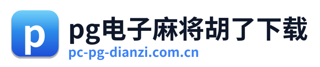 pg电子麻将胡了下载